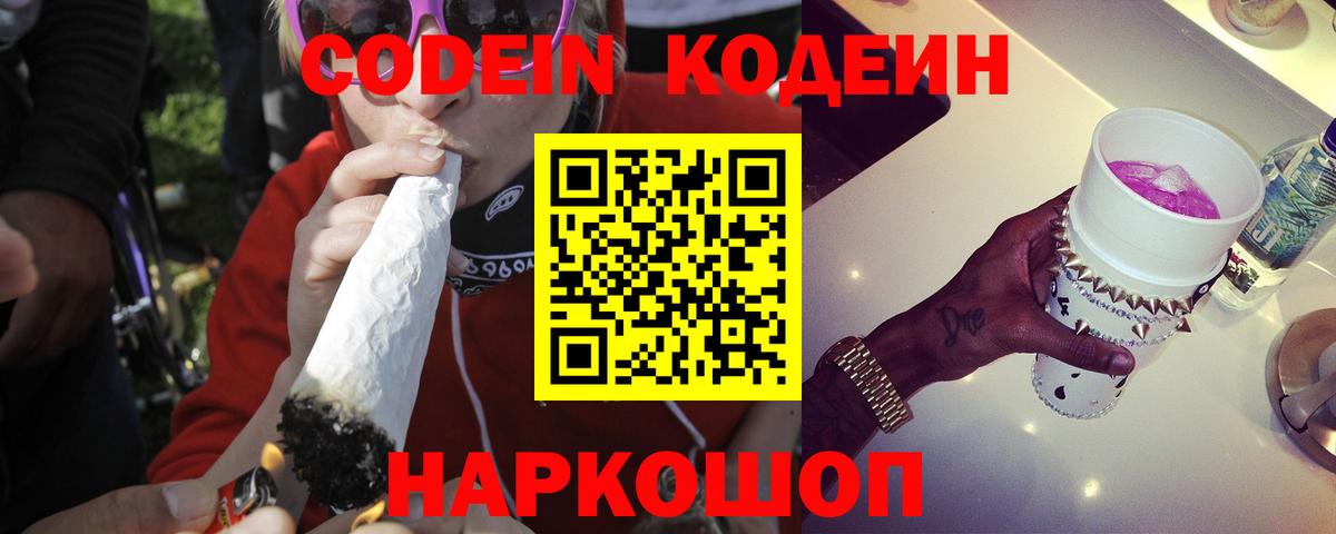 Кодеин напиток Lean (лин) Прокопьевск